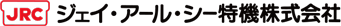 ジェイ・アール・シー特機株式会社